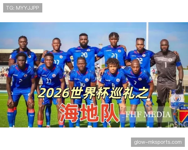 海地冲击2026世界杯：晋级前景与阵容分析